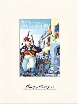 cover image of タルタラン・ド・タラスコンの大冒険